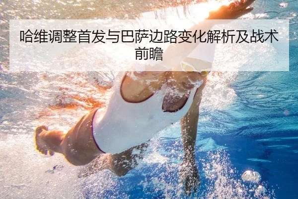 哈维调整首发与巴萨边路变化解析及战术前瞻