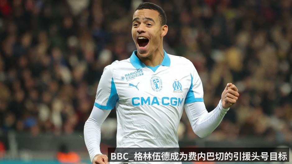 BBC_格林伍德成为费内巴切的引援头号目标
